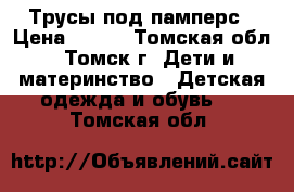 Трусы под памперс › Цена ­ 100 - Томская обл., Томск г. Дети и материнство » Детская одежда и обувь   . Томская обл.